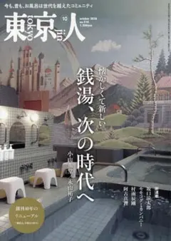 東京人 2026年10月号 no.510 銭湯特集
