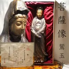 骨董品　アンティーク品　菩薩像　鷲玉作　中国美術　古物　時代物　コレクション20 骨董品 アンティーク品 菩薩像 鷲玉作 中国美術 古物 時代物
