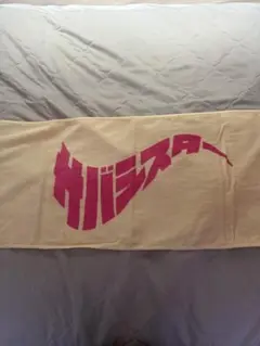 サバシスター　Tシャツ　タオル　ナップサック 714qXmTDuRL._UF350,350_QL50_.jpg