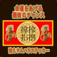最強開運✨サムハラ×フラワーオブライフ×カタカムナ ゴールド 波動 金運 風水 サムハラ フラワーオブライフ ステッカー 金運 商売繁盛 金運 風水
