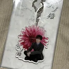 ウソ婚 渡辺翔太 アクリルキーホルダー