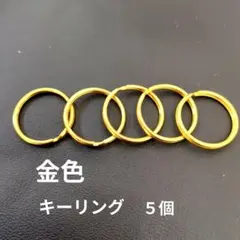 キーリング　金色　５個セット(24時間以内匿名配送)