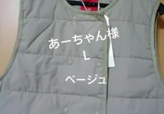 あーちゃん様Ｌベージュ