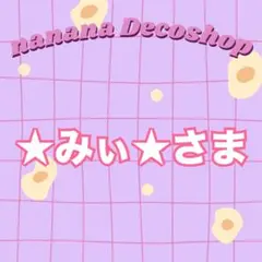 ★みぃ★さま おまとめ