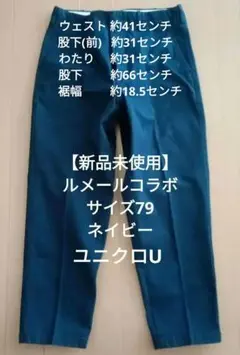 【新品・未使用】ルメール監修 廃盤 Uniqlo U チノパンツ ネイビー 79のサムネイル