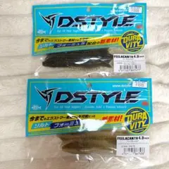 DSTYLE FEELACANTH 4.3インチ 2個セット フィーラカンス - メルカリ