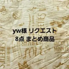 yw様 リクエスト 8点 まとめ商品