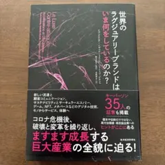世界のラグジュアリーブランドはいま何をしているのか？　ビジネス書