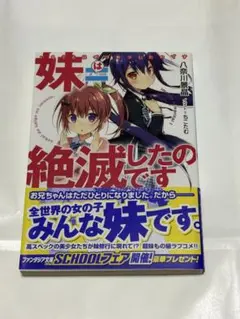 妹は絶滅したのです【ファンタジア文庫】