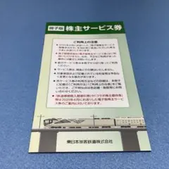株主サービス券 東日本旅客鉄道