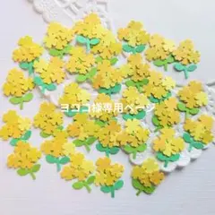 ヨココ様専用ページ☆菜の花 クラフトパンチ アレンジ 30枚セット