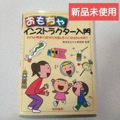 おもちゃインストラクター入門 : 子どもの発達に合わせた玩具と手づくりおもちゃ…