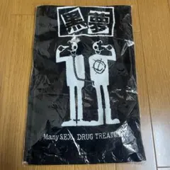 2025年最新】黒夢清春の人気アイテム - メルカリ