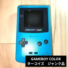 【通電/音OK】ゲームボーイカラー クリアブルー 液晶ビネガー ジャンク扱い