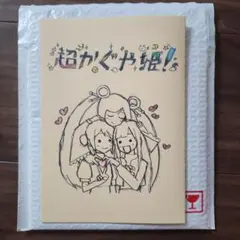 超かぐや姫! 入場者特典 