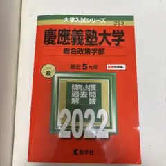 教学社 慶應義塾大学 総合政策学部 2022年版 大学入試シリーズ 赤本