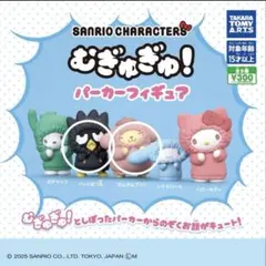むぎゅぎゅ！パーカーフィギュア　ポムポムプリン＋ばつまる