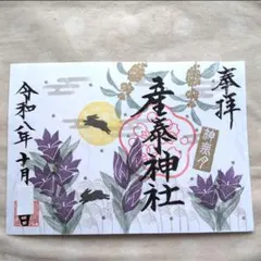 【限定】産泰神社　御朱印　秋　うさぎ　月　桔梗