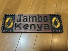 アフリカン　wellcome ボード　新品