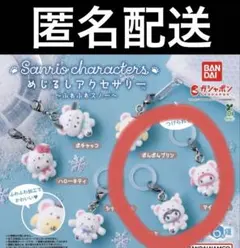 サンリオ めじるしアクセサリー ふわふわスノー　マイメロ　クロミ