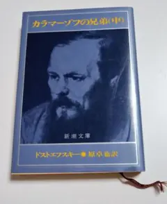 カラマーゾフの兄弟(中) ドストエフスキー 原卓也訳　新潮文庫