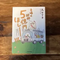 主婦の絵本 5億円ほしい!!!のサムネイル