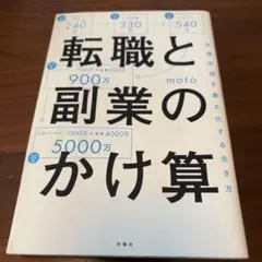転職と副業のかけ算 生涯年収を最大化する生き方