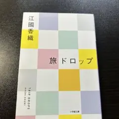 旅ドロップ