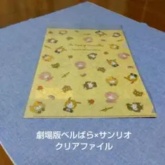 劇場版ベルばら×サンリオ★クリアファイル
