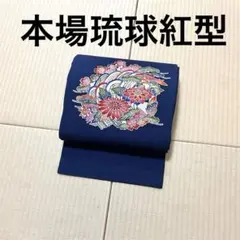 401mn32◇平野晋二郎 沖縄無形文化財 本場琉球紅型 名古屋帯◇未使用品 平野晋二郎】 特選本場琉球紅型染九寸名古屋帯 「流水に菊花