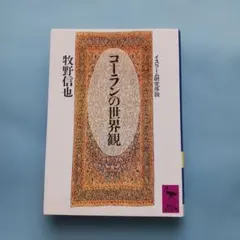 コーランの世界観 イスラーム研究序説