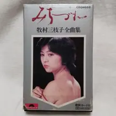牧村三枝子　全曲集　みちづれ　カセットテープ