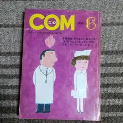 まんが専門誌 COM こむ 1968年1月号〜12月号セット 別冊付録付 虫プロ COM (こむ) 1968年4月号 ○第1回COM新人賞発表 ○特集：全国