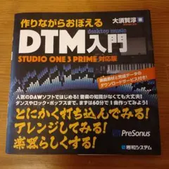 作りながらおぼえるDTM入門