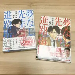 2026年最新】夢なし先生の人気アイテム - メルカリ