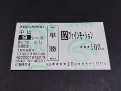 2002年 第47回 GI 有馬記念 ファインモーション 単勝馬券/他場 非現地のサムネイル