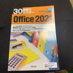 30時間でマスター Office 2021