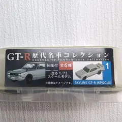SKYLINE GT-R (KPGC10) 1/72ミニカー