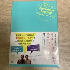 夢が叶う！人生が丸ごとかわる　クォンタム・ジャーナル　苫米地英人