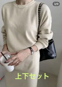 【ほぼ未使用】クルーネックニットセットアップ　ベージュ　フリーサイズ