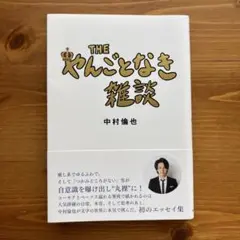 THE やんごとなき雑談