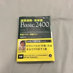 速読速聴・英単語 Basic 2400 ver.3のサムネイル