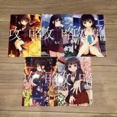 【コミック全巻セット　初版】今日も女の子を攻略した。1〜5巻セット