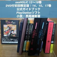 初版 xxxHOLiC 12〜18巻 ゲーム 西尾維新 公式ガイドブック DVD