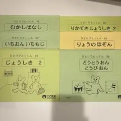 ひとりでとっくん 6冊セット