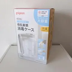 pigeon 母乳実感消毒ケース トング付き