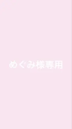 専用