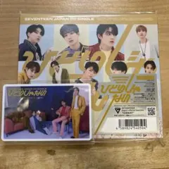 SEVENTEEN ひとりじゃない　初回D盤