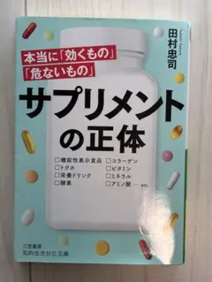 サプリメントの正体 田村忠司著