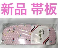 前帯芯②　【新品】姐さん人形　みゆき　和風デザイン 着付け小物 ピンク